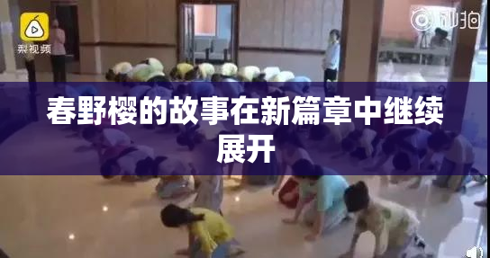 春野樱的故事在新篇章中继续展开