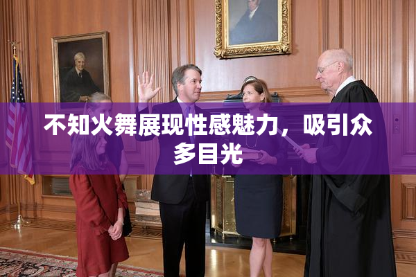 不知火舞展现性感魅力，吸引众多目光