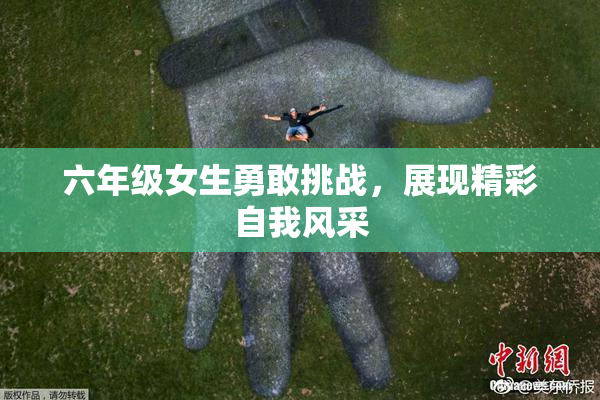 六年级女生勇敢挑战，展现精彩自我风采