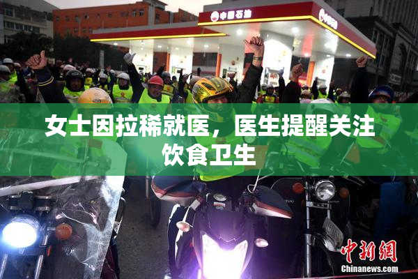 女士因拉稀就医，医生提醒关注饮食卫生
