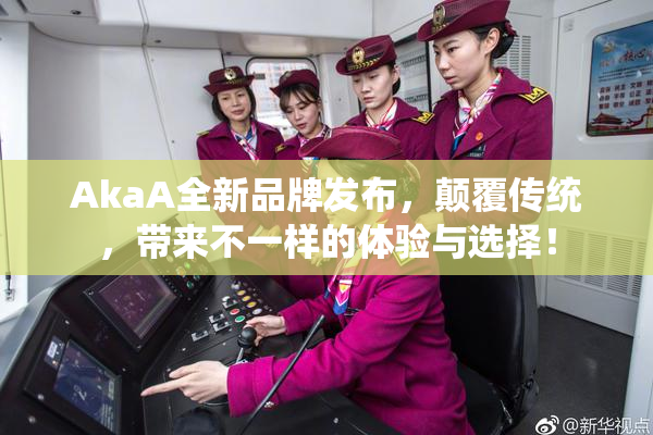 AkaA全新品牌发布，颠覆传统，带来不一样的体验与选择！