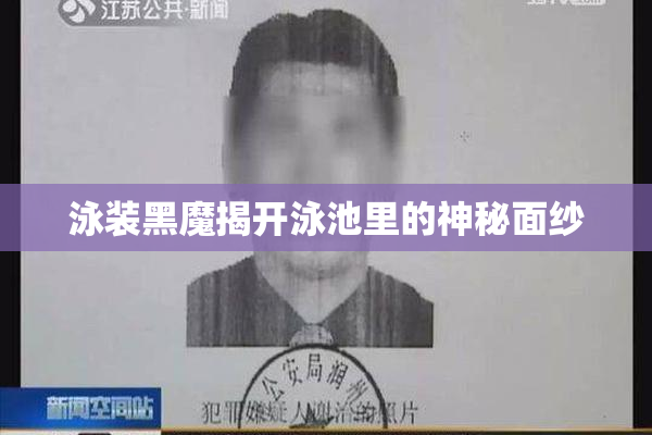 泳装黑魔揭开泳池里的神秘面纱