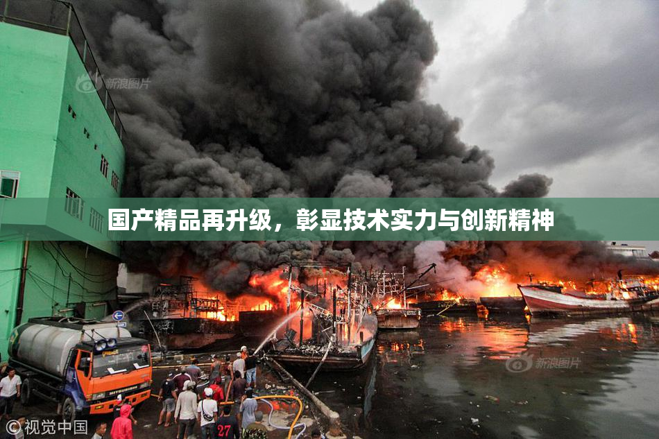 国产精品再升级，彰显技术实力与创新精神