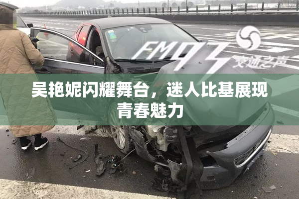吴艳妮闪耀舞台，迷人比基展现青春魅力