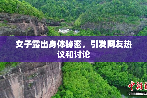 女子露出身体秘密，引发网友热议和讨论