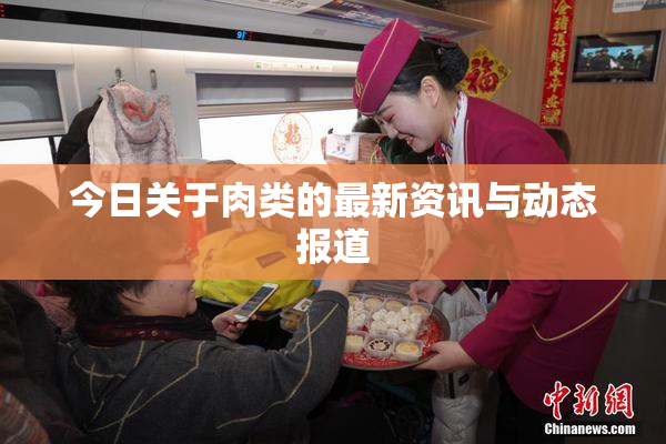 今日关于肉类的最新资讯与动态报道