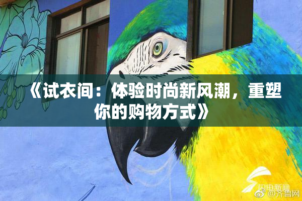 《试衣间：体验时尚新风潮，重塑你的购物方式》