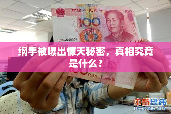 纲手被曝出惊天秘密，真相究竟是什么？