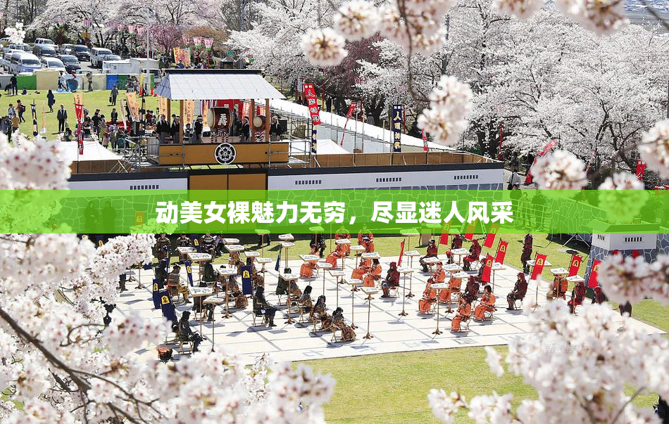 动美女裸魅力无穷，尽显迷人风采