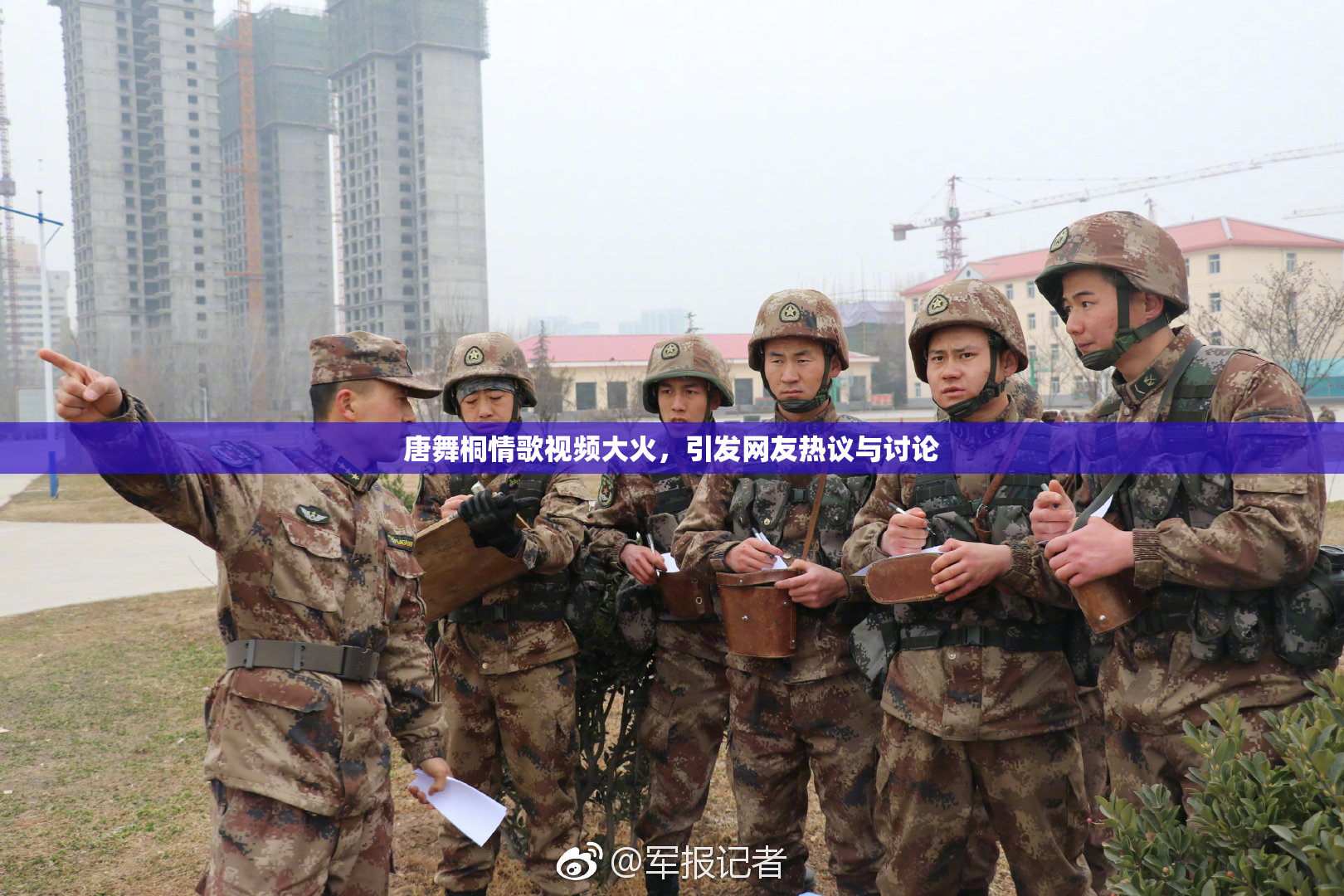 唐舞桐情歌视频大火，引发网友热议与讨论