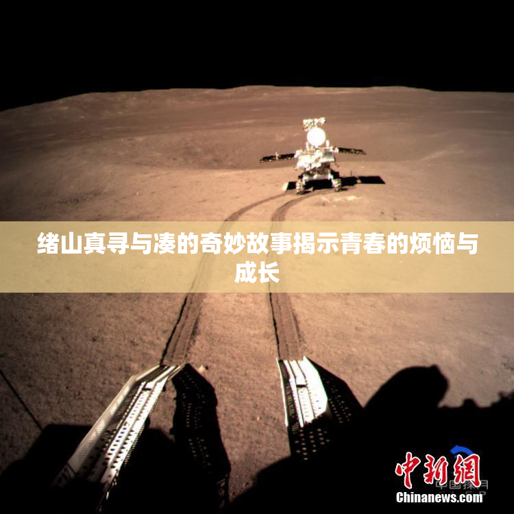 绪山真寻与凑的奇妙故事揭示青春的烦恼与成长