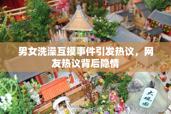 男女洗澡互摸事件引发热议，网友热议背后隐情