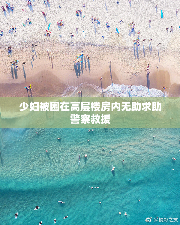 少妇被困在高层楼房内无助求助警察救援