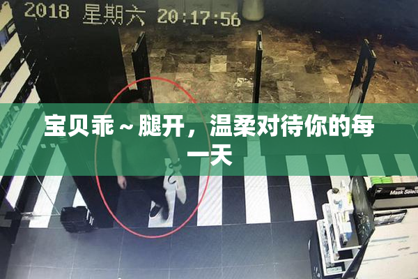 宝贝乖～腿开，温柔对待你的每一天