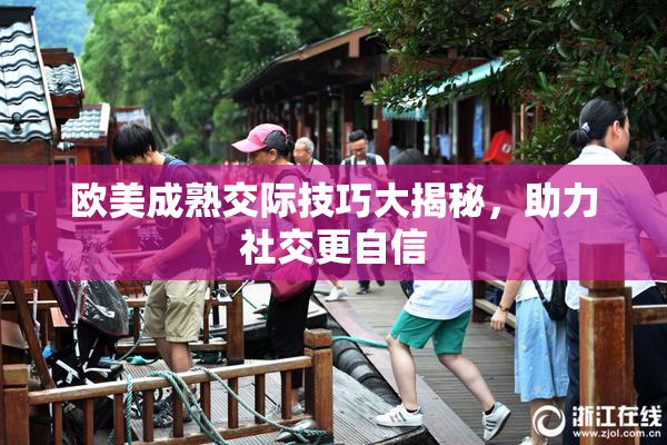 欧美成熟交际技巧大揭秘，助力社交更自信