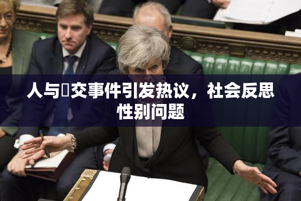人与嘼交事件引发热议，社会反思性别问题