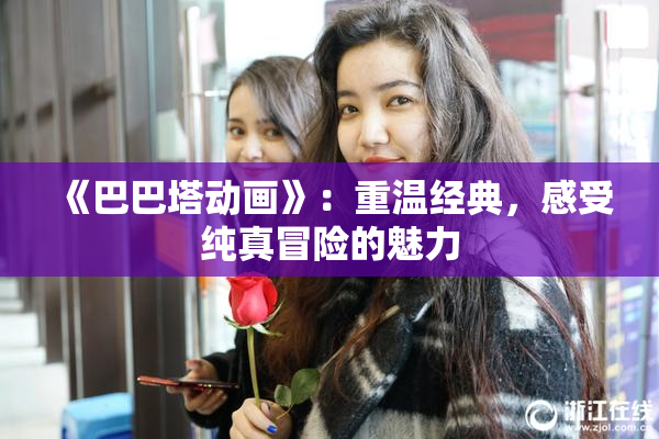 《巴巴塔动画》：重温经典，感受纯真冒险的魅力