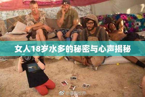 女人18岁水多的秘密与心声揭秘
