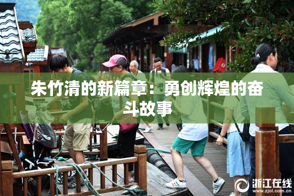 朱竹清的新篇章：勇创辉煌的奋斗故事
