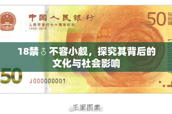 18禁♂不容小觑，探究其背后的文化与社会影响