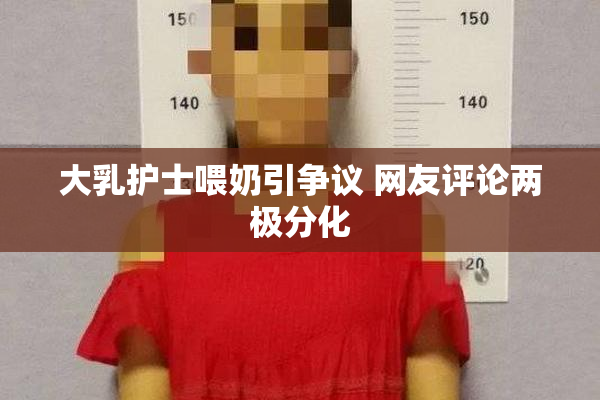 大乳护士喂奶引争议 网友评论两极分化