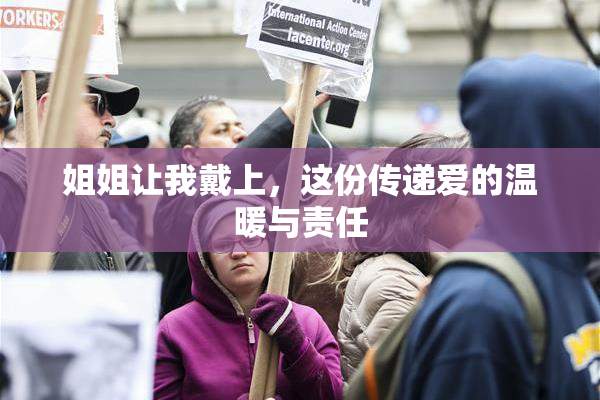 姐姐让我戴上，这份传递爱的温暖与责任