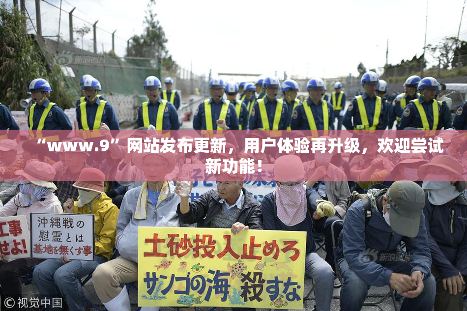 “www.9”网站发布更新，用户体验再升级，欢迎尝试新功能！