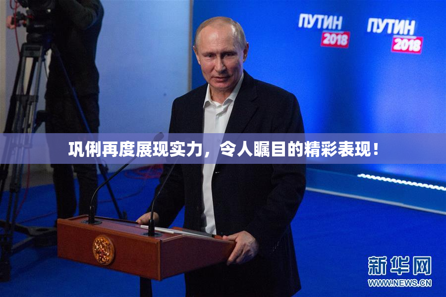 巩俐再度展现实力，令人瞩目的精彩表现！