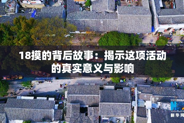 18摸的背后故事：揭示这项活动的真实意义与影响