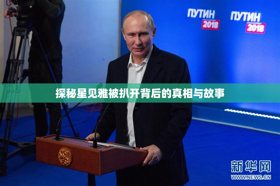 探秘星见雅被扒开背后的真相与故事
