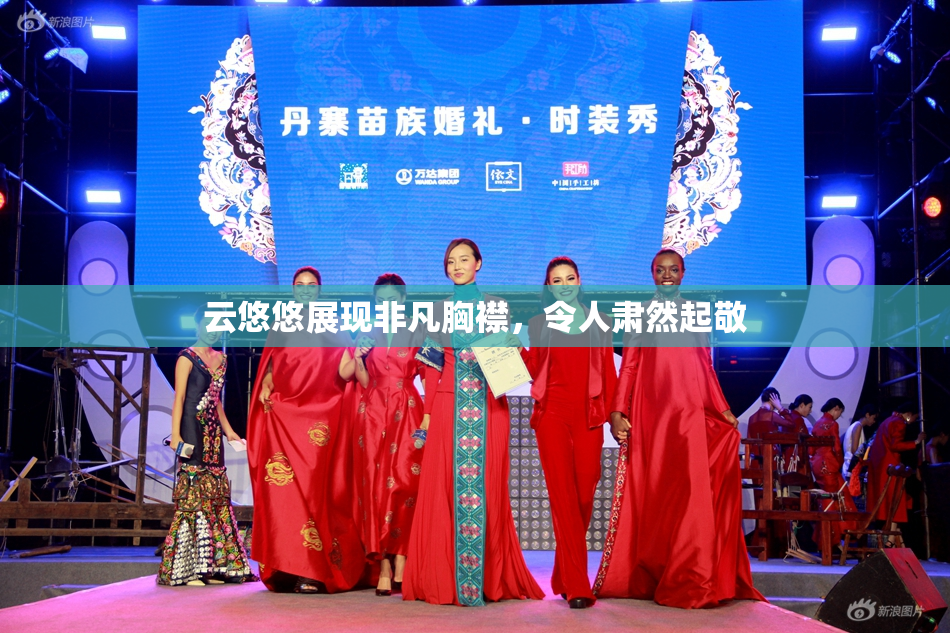 云悠悠展现非凡胸襟，令人肃然起敬