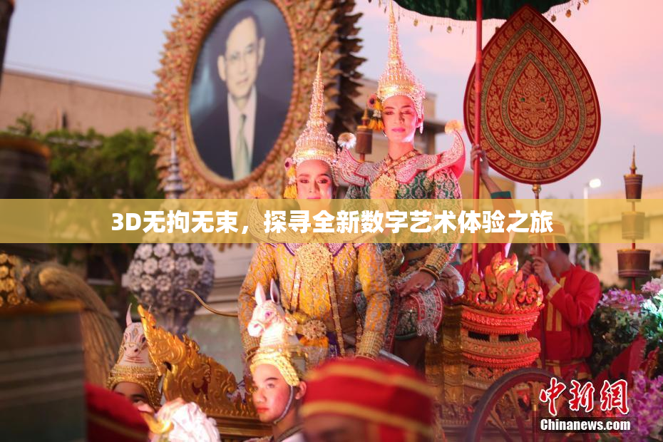 3D无拘无束，探寻全新数字艺术体验之旅