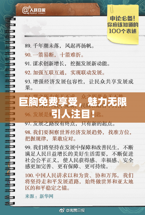 巨胸免费享受，魅力无限引人注目！