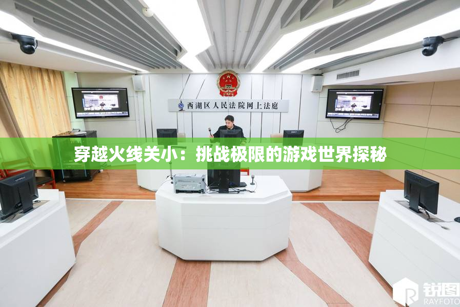 穿越火线关小：挑战极限的游戏世界探秘