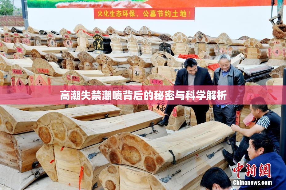 高潮失禁潮喷背后的秘密与科学解析