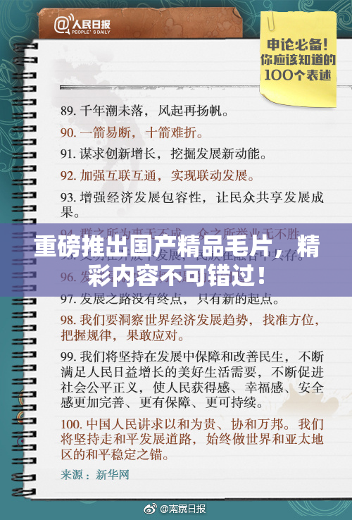 重磅推出国产精品毛片，精彩内容不可错过！