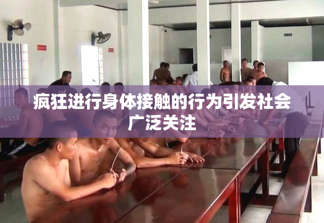疯狂进行身体接触的行为引发社会广泛关注