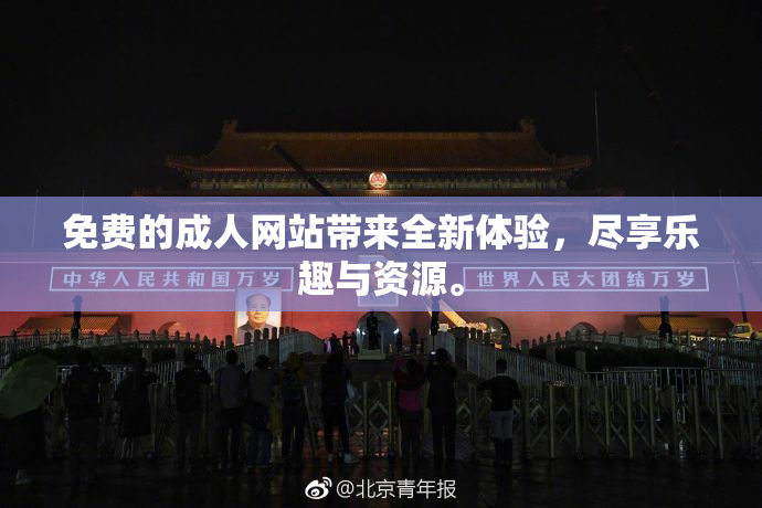 免费的成人网站带来全新体验，尽享乐趣与资源。