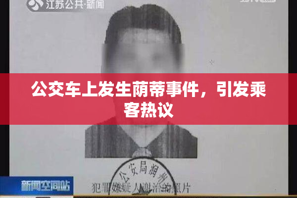 公交车上发生荫蒂事件，引发乘客热议