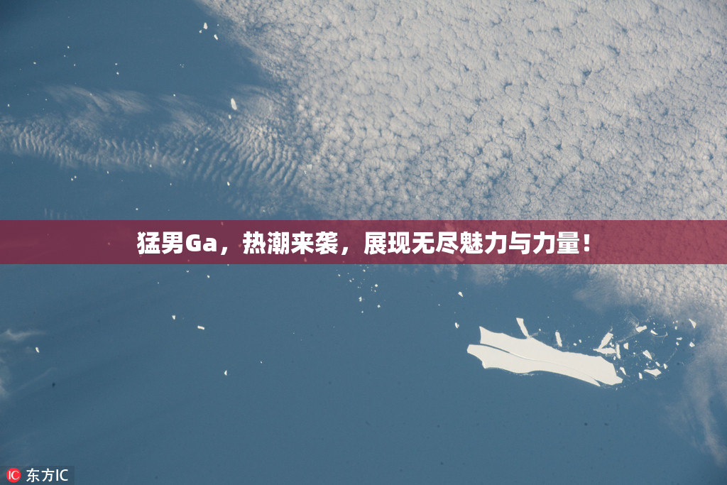 猛男Ga，热潮来袭，展现无尽魅力与力量！