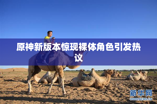 原神新版本惊现裸体角色引发热议