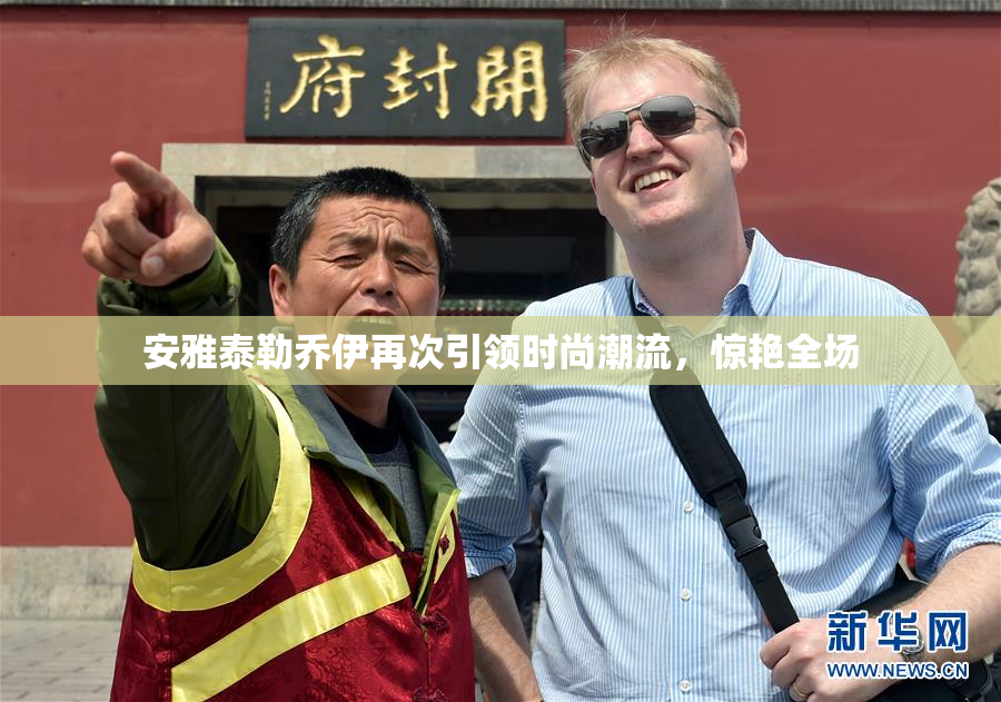 安雅泰勒乔伊再次引领时尚潮流，惊艳全场