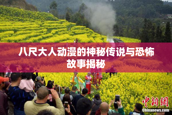 八尺大人动漫的神秘传说与恐怖故事揭秘
