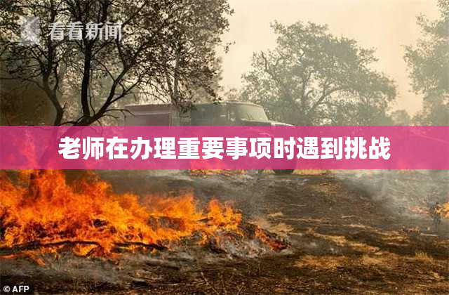 老师在办理重要事项时遇到挑战