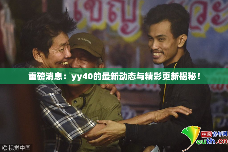 重磅消息：yy40的最新动态与精彩更新揭秘！