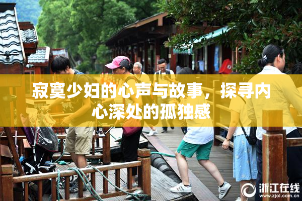 寂寞少妇的心声与故事，探寻内心深处的孤独感