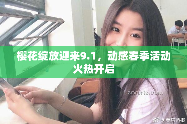 樱花绽放迎来9.1，动感春季活动火热开启