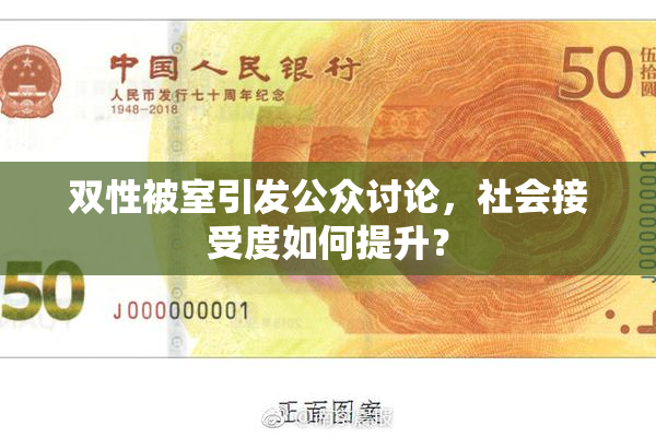 双性被室引发公众讨论，社会接受度如何提升？