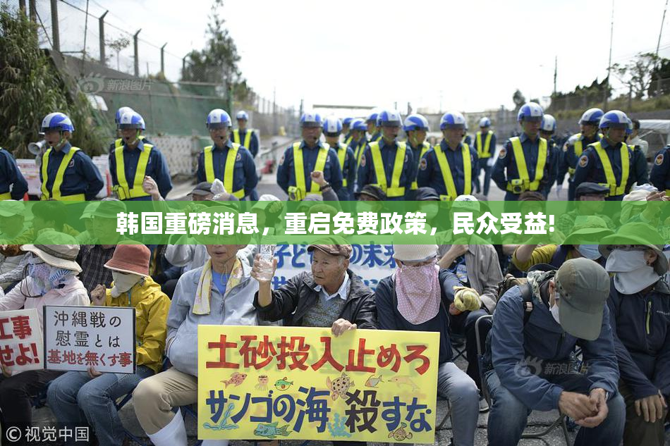 韩国重磅消息，重启免费政策，民众受益!