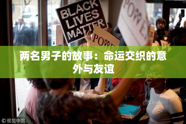 两名男子的故事：命运交织的意外与友谊
